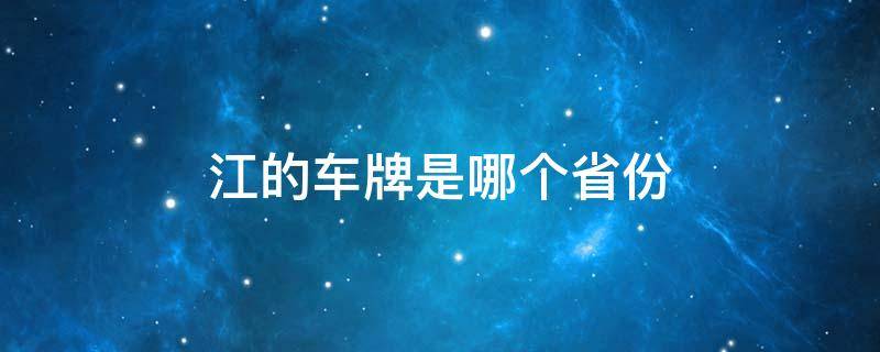 江的车牌是哪个省份 江是属于哪个省的车牌