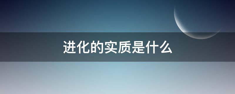 进化的实质是什么（生物进化的实质是什么）