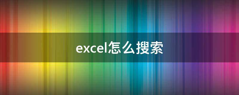 excel怎么搜索（excel怎么搜索需要的内容）