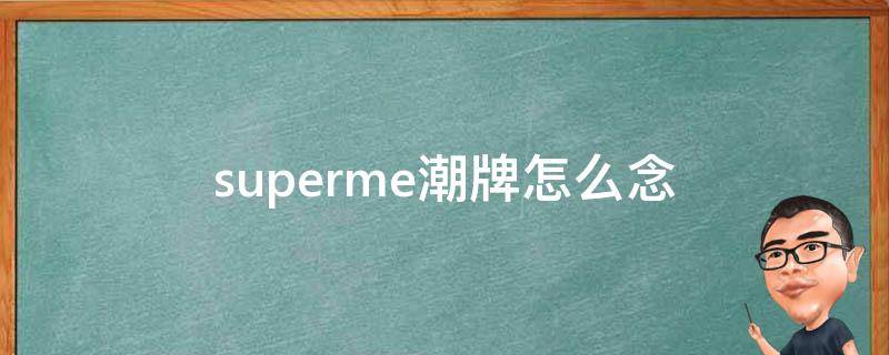 superme潮牌怎么念（supreme潮牌怎么念）