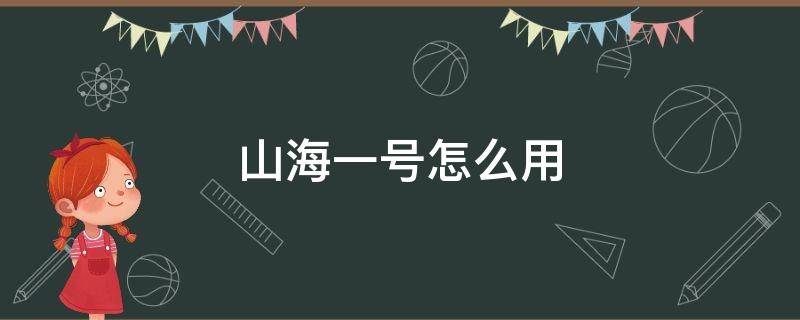 山海一号怎么用 山海经山海一号怎么用