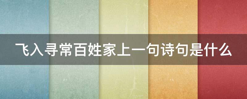 飞入寻常百姓家上一句诗句是什么 飞入寻常百姓家的前一句是啥