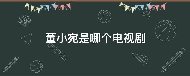 董小宛是哪个电视剧（董小宛是哪部电视剧里的）