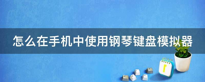 怎么在手机中使用钢琴键盘模拟器