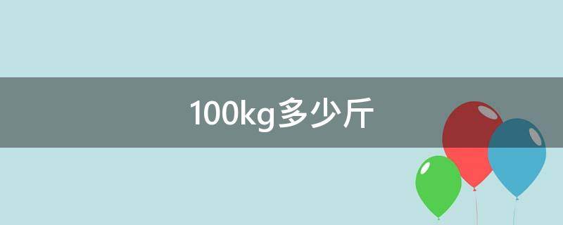 100kg多少斤 100kg等于多少斤
