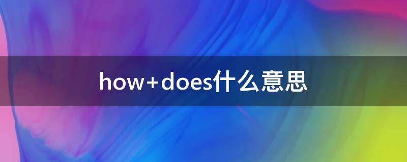 how does什么意思