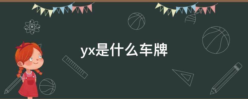 yx是什么车牌 车牌YX是什么意思