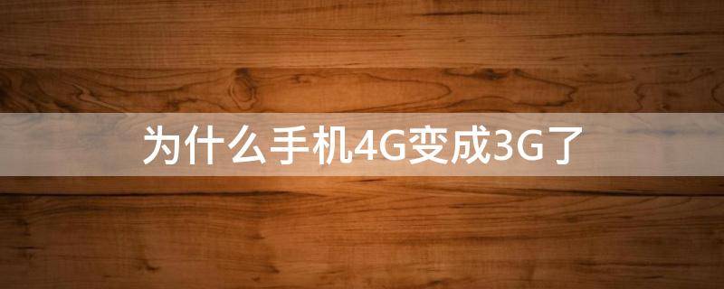 为什么手机4G变成3G了 手机为什么从4g变成3g了