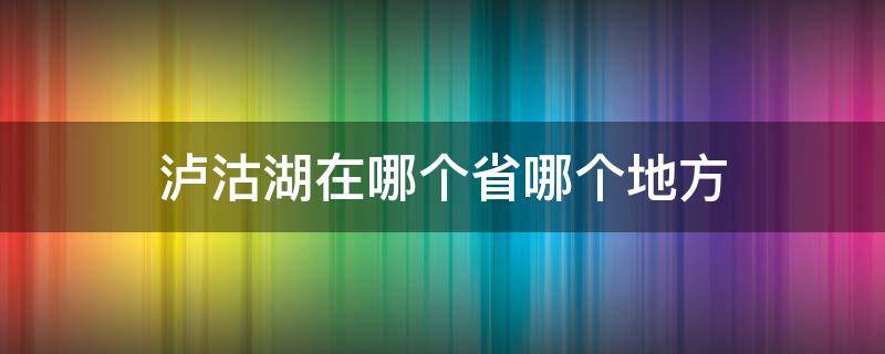 泸沽湖在哪个省哪个地方 泸沽湖在哪个省市