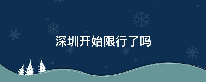 深圳开始限行了吗（深圳开始限行了吗2020年5月7号）