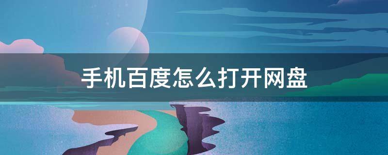 手机百度怎么打开网盘 手机百度网盘链接怎么在百度网盘打开