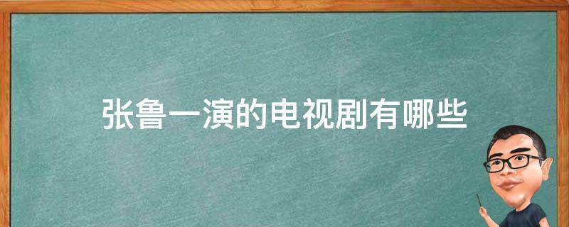 张鲁一演的电视剧有哪些 演员张鲁一演的电视剧