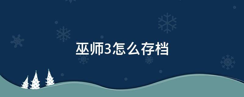 巫师3怎么存档（巫师3怎么存档退出游戏）