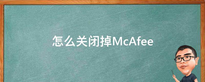 怎么关闭掉McAfee（怎么关闭掉自己的朋友圈）