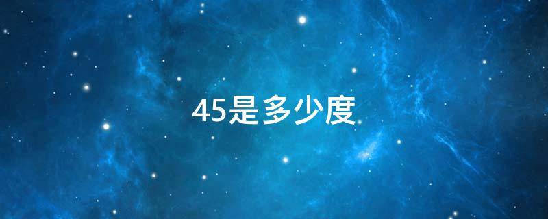 4.5是多少度（4.5是多少度数）