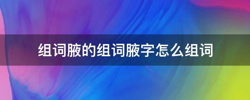 组词腋的组词腋字怎么组词 腋字组词语