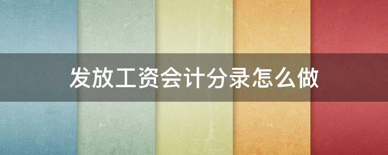 发放工资会计分录怎么做 提取现金发放工资会计分录怎么做