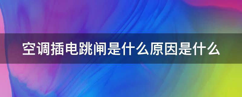 空调插电跳闸是什么原因是什么 空调开机跳闸怎样检修