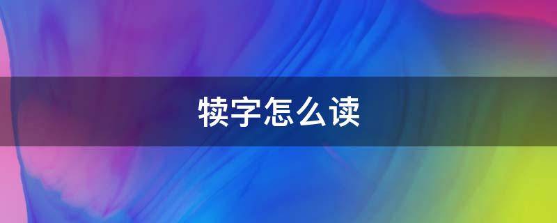 犊字怎么读 犊字怎么读音,拼音,读语