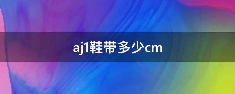 aj1鞋带多少cm（九孔aj1鞋带多少cm）