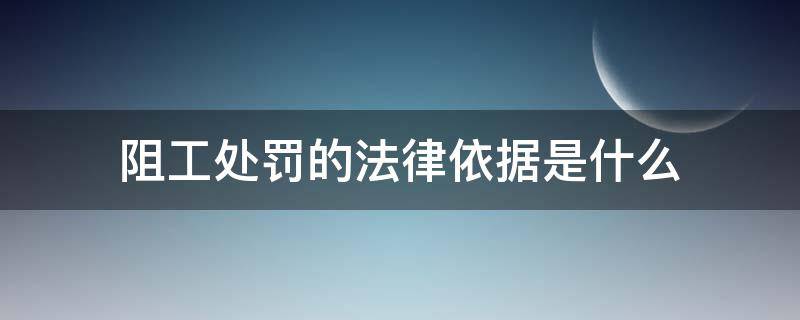 阻工处罚的法律依据是什么 违法阻工判定