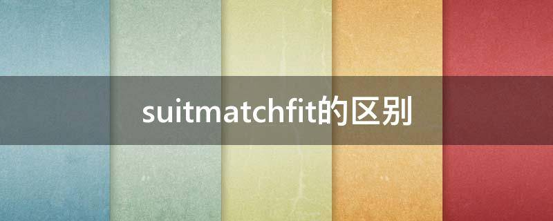 suitmatchfit的区别（outfit和suit）