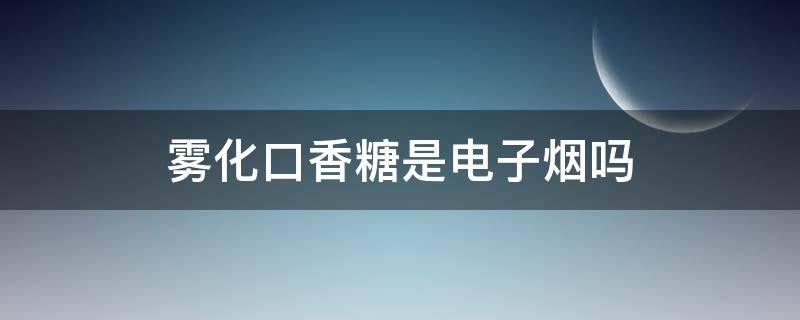 雾化口香糖是电子烟吗 口香糖电子烟是什么图片大全