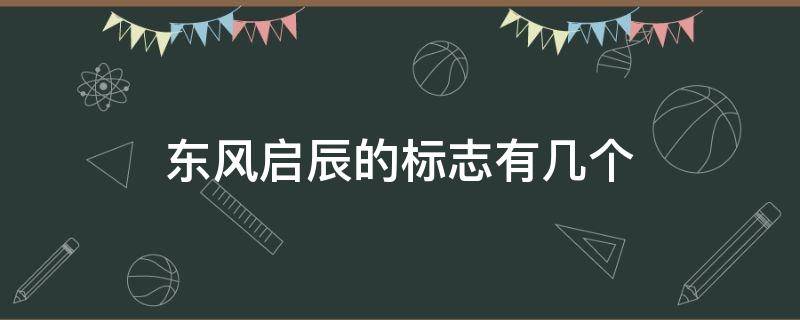 东风启辰的标志有几个 东风启辰车标志图片大全