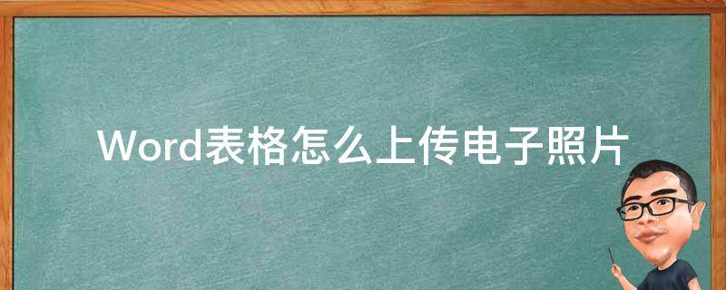 Word表格怎么上传电子照片 电子照片怎么上传到word表格中