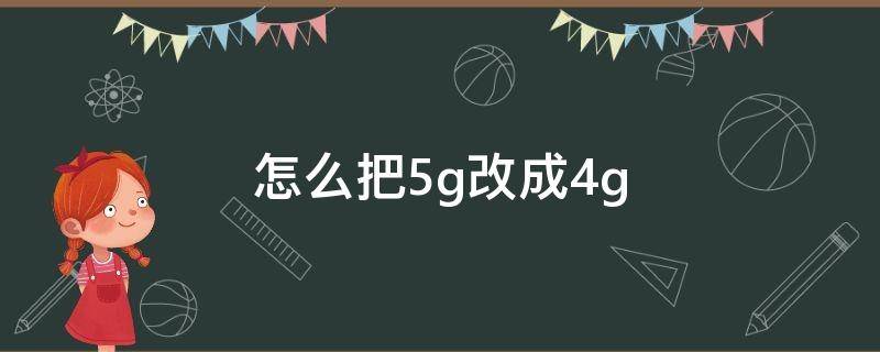 怎么把5g改成4g 苹果怎么把5g改成4g