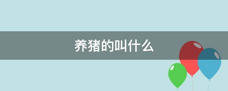 养猪的叫什么（养猪的叫什么官）