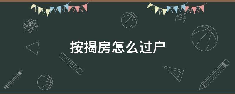 按揭房怎么过户 按揭房怎么过户给亲属