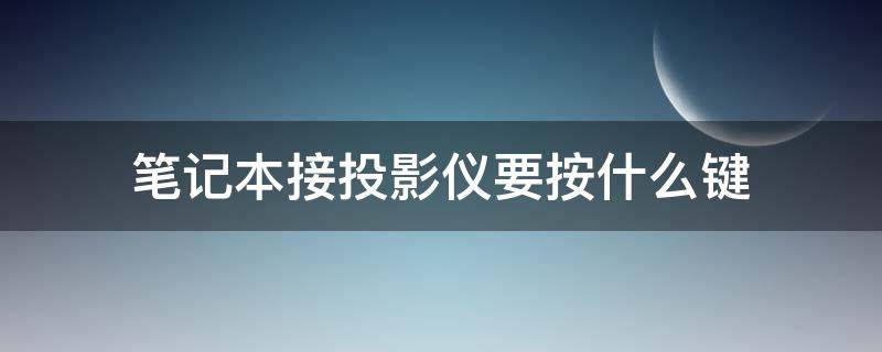 笔记本接投影仪要按什么键 笔记本电脑连投影仪按什么键