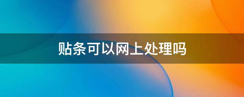 贴条可以网上处理吗（异地违章停车被贴条可以网上处理吗）