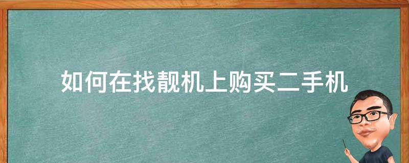 如何在找靓机上购买二手机 找靓机的手机是二手的吗