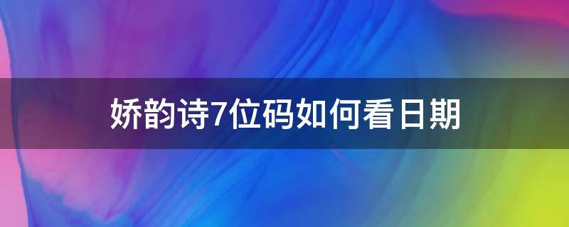 娇韵诗7位码如何看日期 娇韵诗最新7位码怎么看