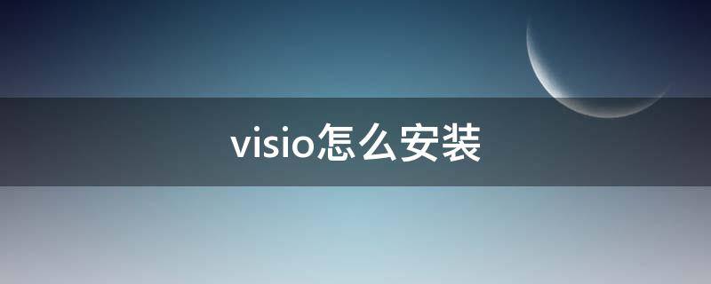 visio怎么安装 office visio怎么安装