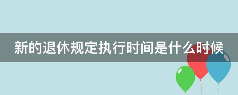 新的退休规定执行时间是什么时候