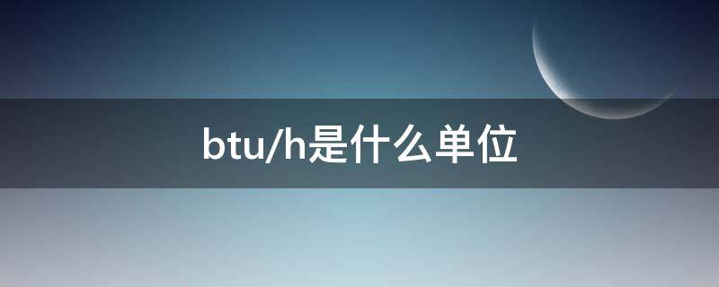 btu/h是什么单位 单位BTU