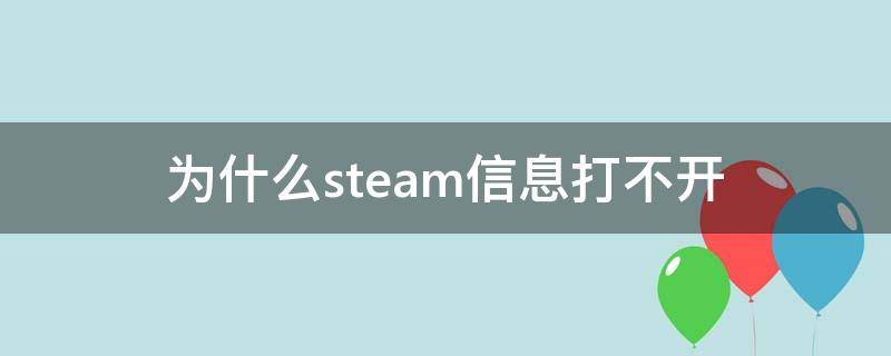 为什么steam信息打不开（为什么steam消息打不开）