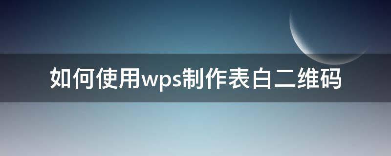 如何使用wps制作表白二维码（wps表格二维码制作方法）