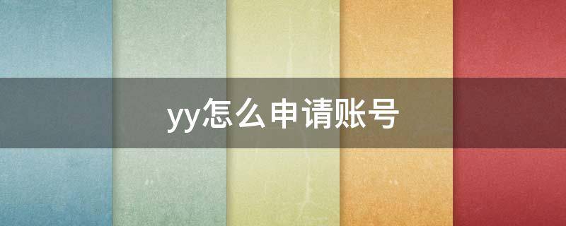 yy怎么申请账号 yy注册账号申请注册