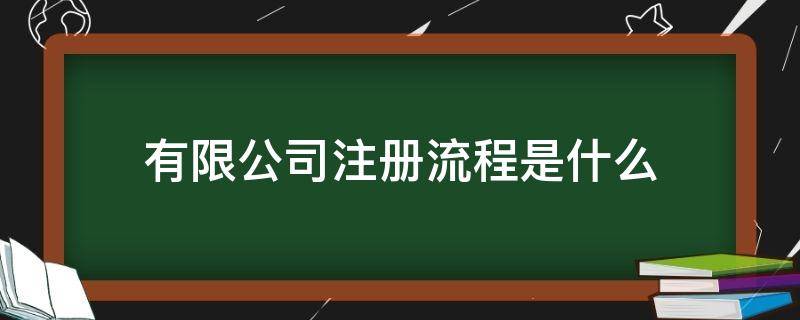 有限公司注册流程是什么 申请注册有限公司的流程