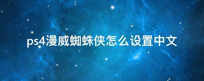 ps4漫威蜘蛛侠怎么设置中文（ps4漫威复仇者联盟怎么设置中文）