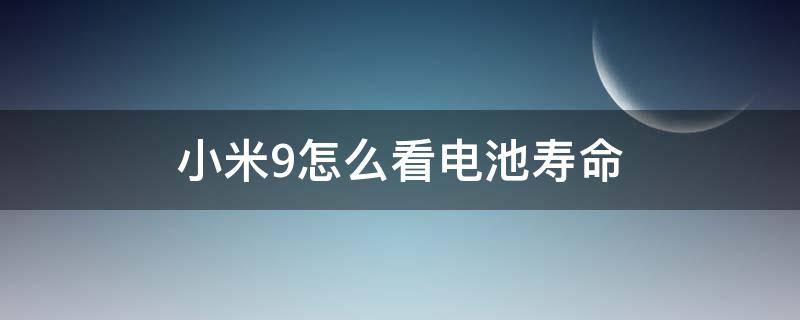 小米9怎么看电池寿命 小米9怎么看电池寿命百分比