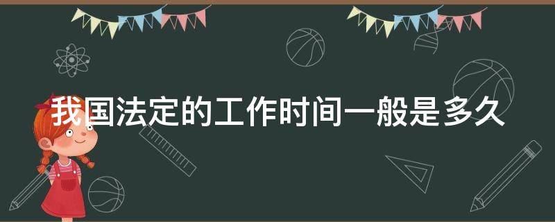 我国法定的工作时间一般是多久