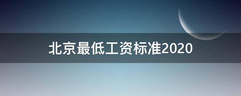 北京最低工资标准2020 北京最低工资标准2020年