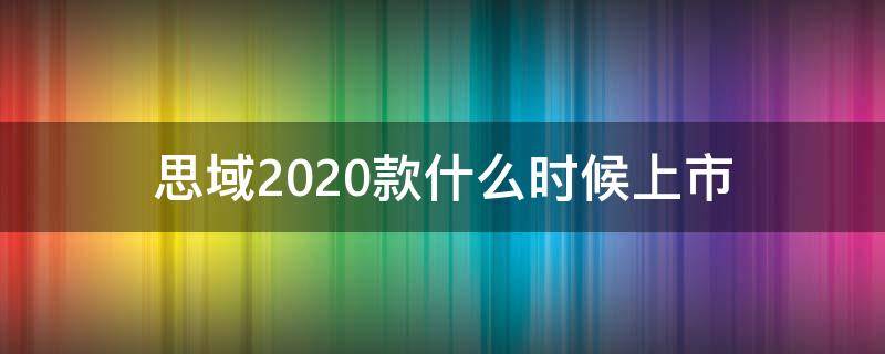 思域2020款什么时候上市（新款思域是2020年的）