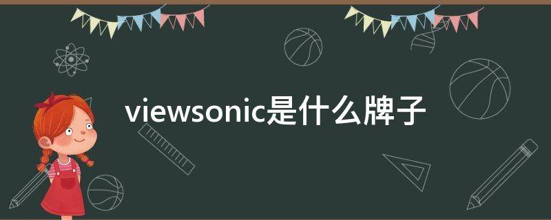 viewsonic是什么牌子（viewsonic是什么牌子的）