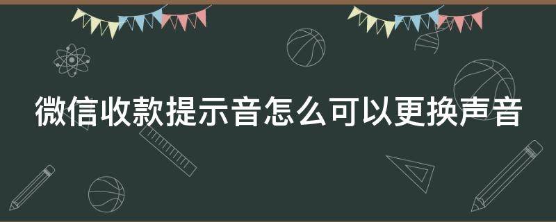 微信收款提示音怎么可以更换声音 微信收款的提示音如何换掉